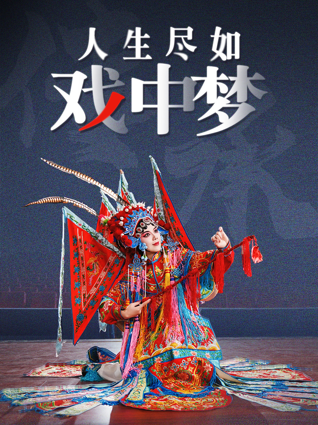 人生尽如戏中梦