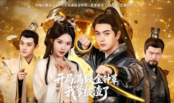 开局满级金钟罩，我爹被渣了