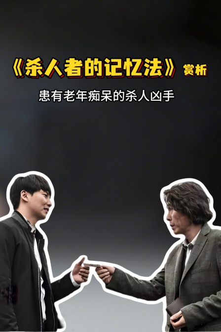 《杀人者的记忆法》赏析患有老年痴呆的杀人凶手