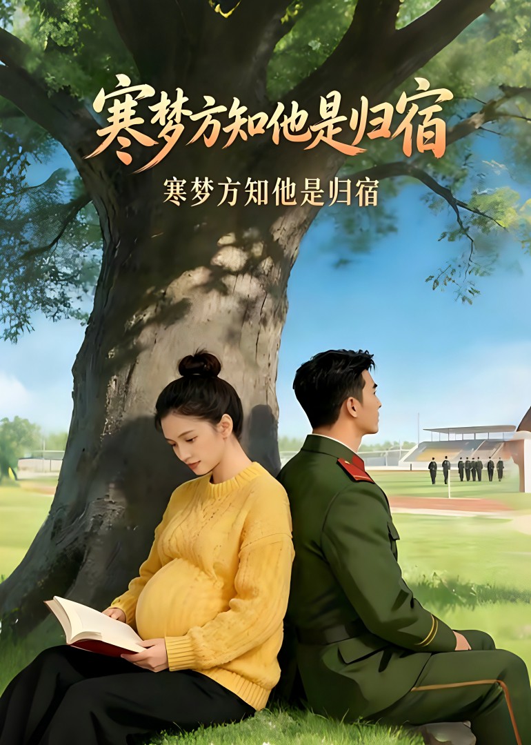 寒梦方知他是归宿