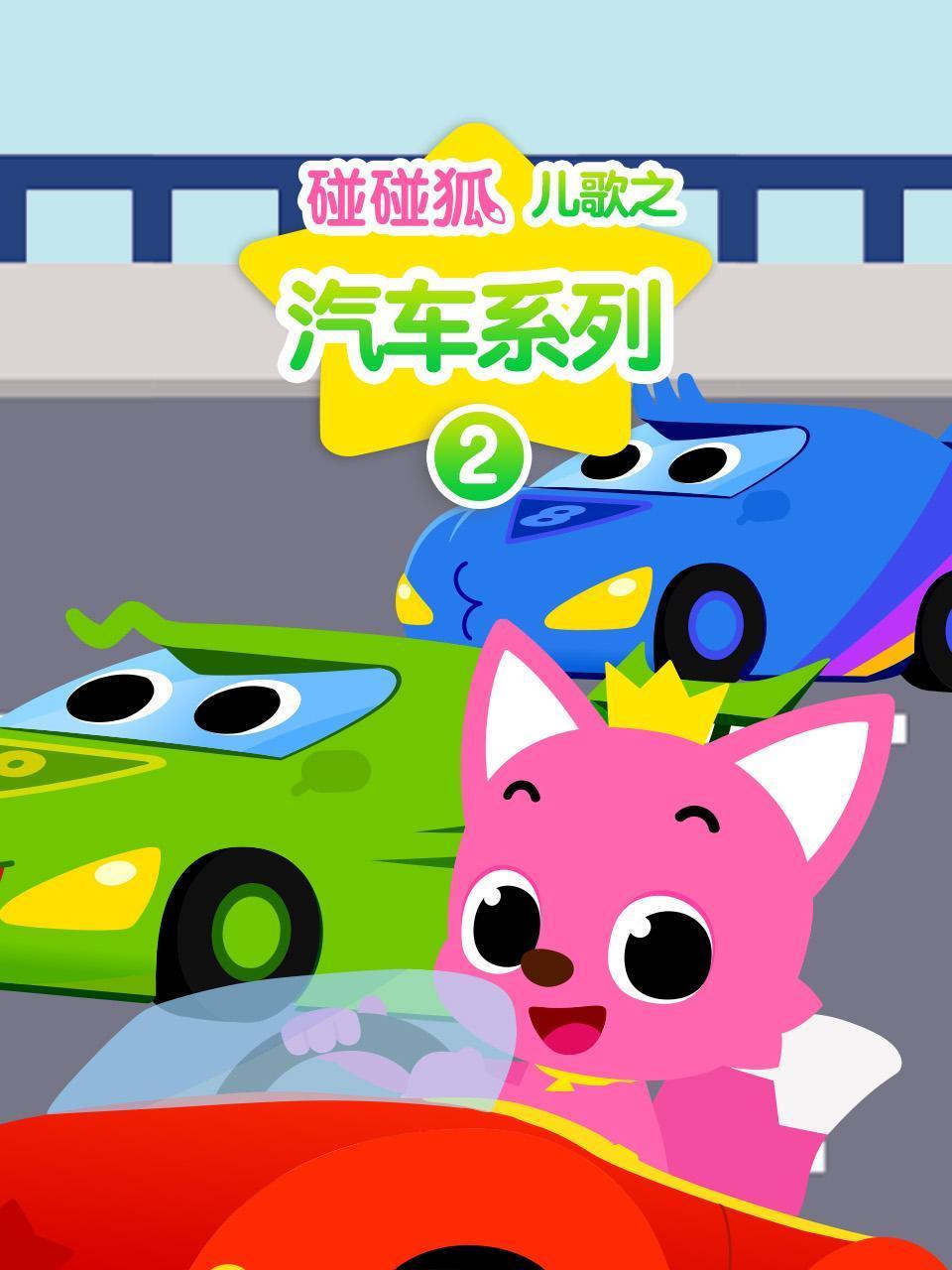碰碰狐儿歌之汽车系列第2季