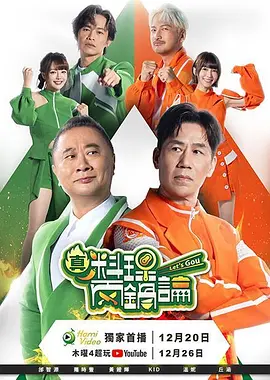 真料理两锅论第2季