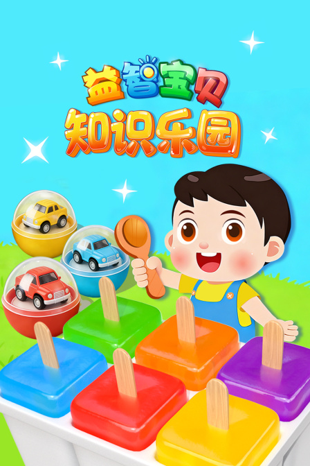 益智宝贝知识乐园