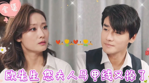 欧先生，您夫人的马甲又掉了