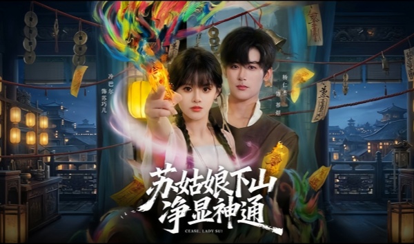 苏姑娘下山净显神通