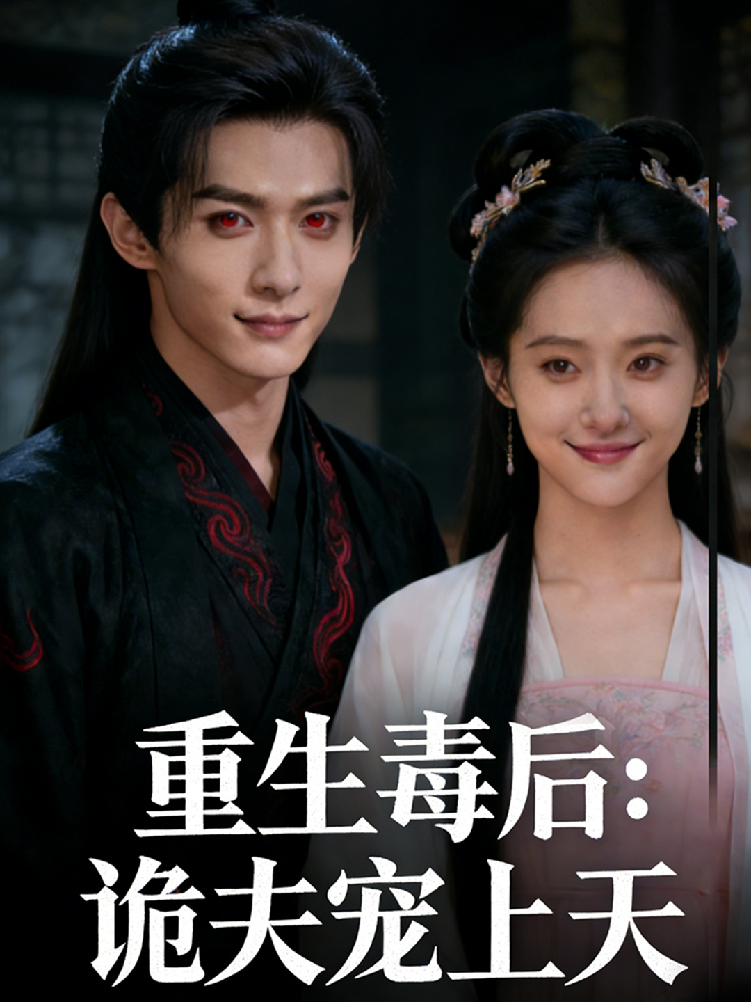 重生毒后诡夫宠上天
