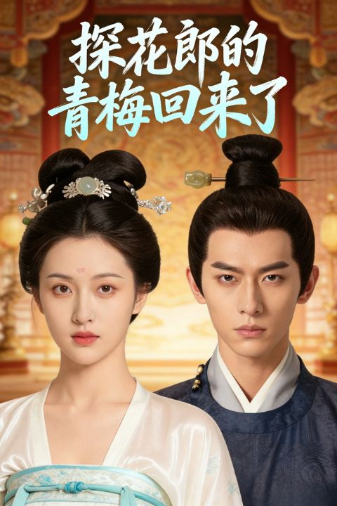 探花郎的青梅回来了