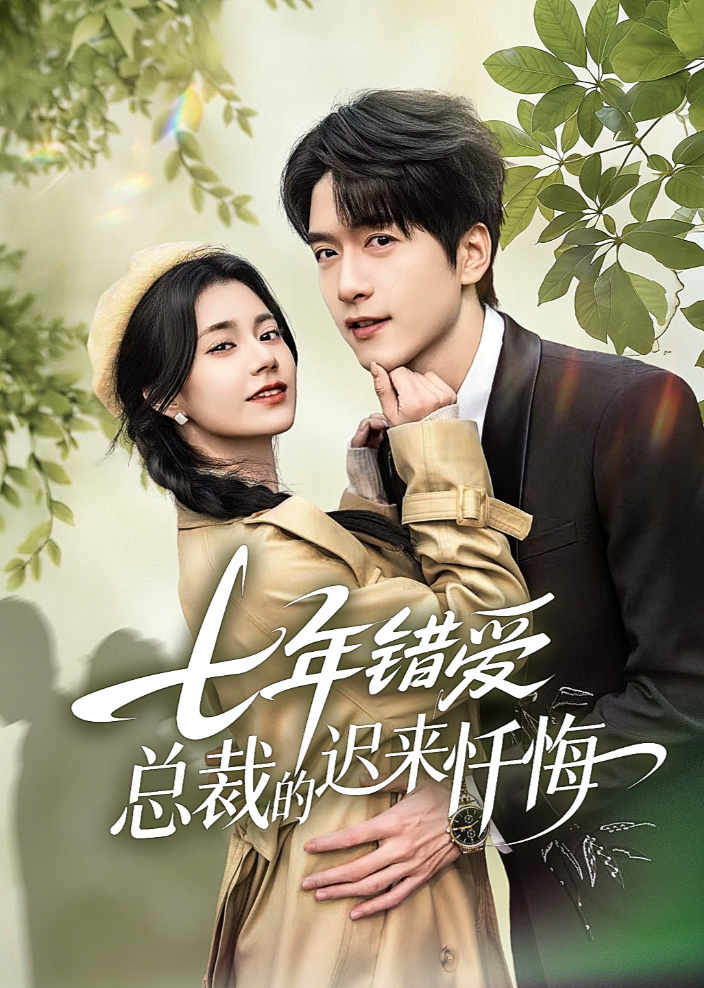 七年错爱总裁的迟来忏悔