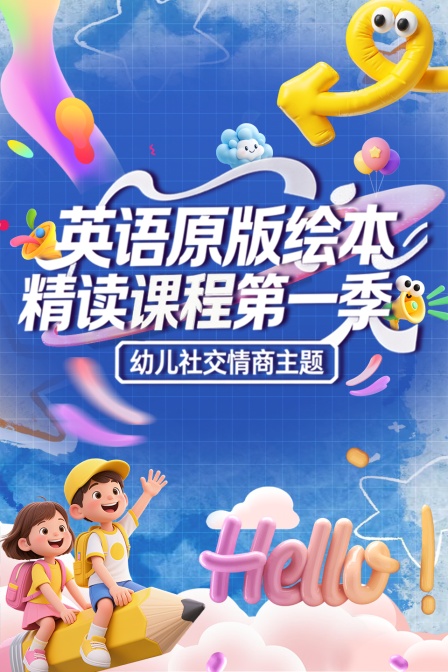 英语语原版绘本精读课程第1季