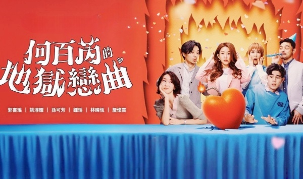 何百芮的地狱恋曲