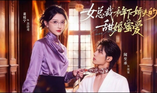 女总裁和年下娇夫的甜婚蜜爱