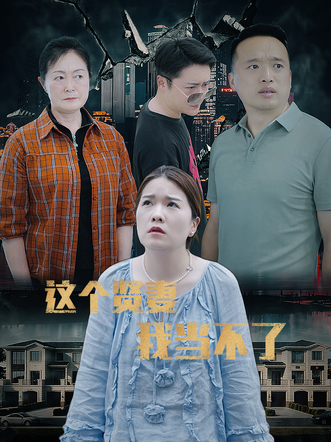 这个贤妻我当不了