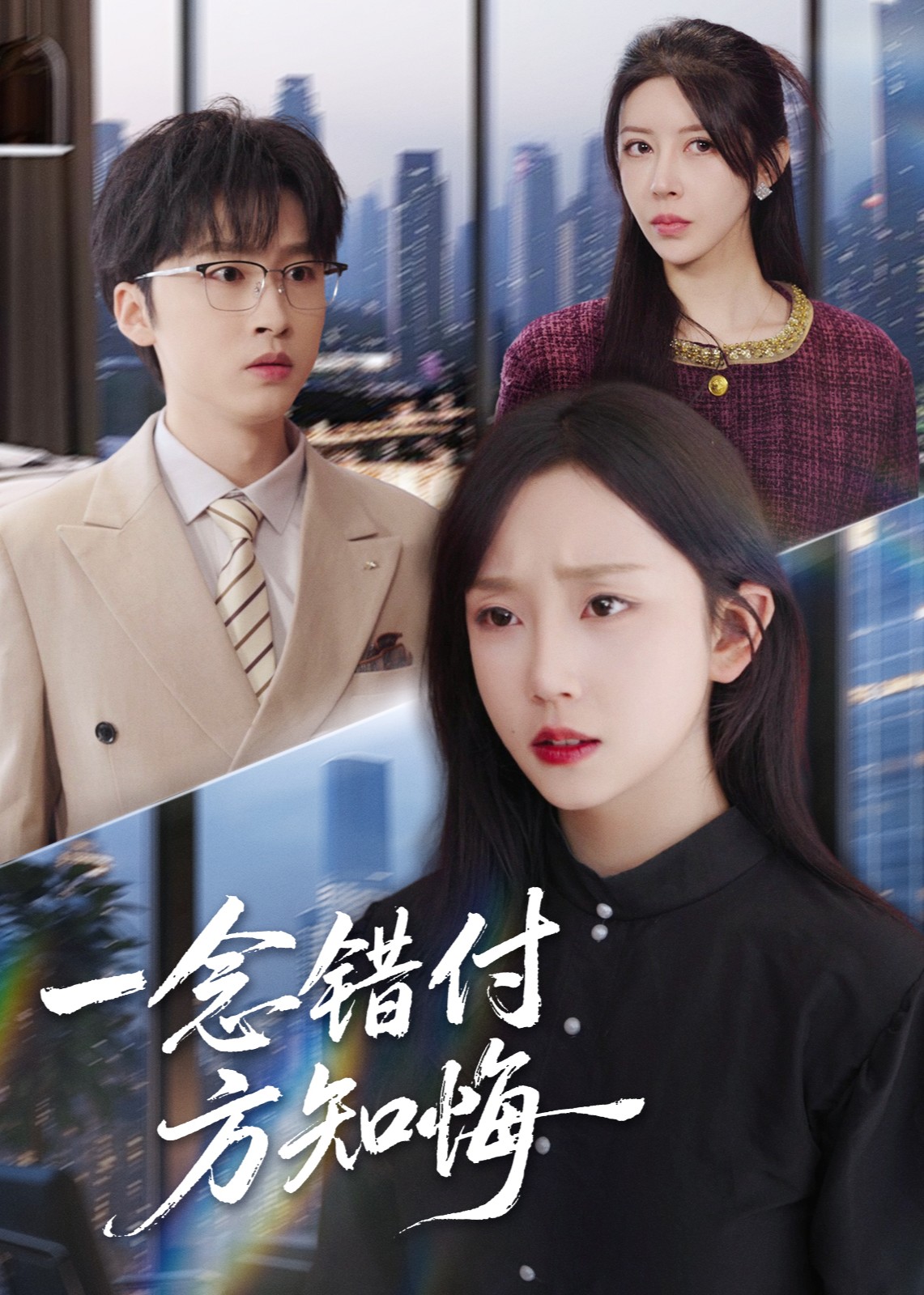 一念错付方知悔