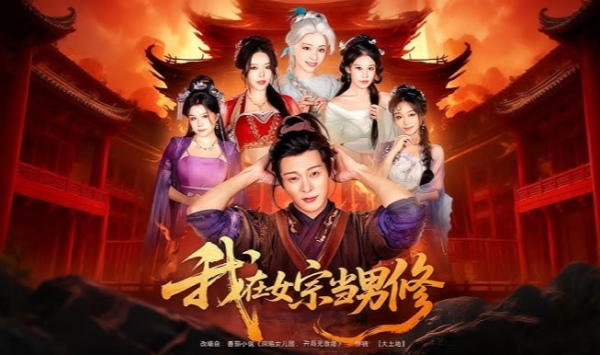 我在女宗当男修