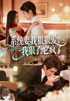 系统要我狠狠爱，我狠了它疯了
