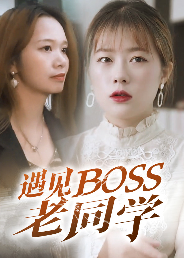 遇见boss老同学
