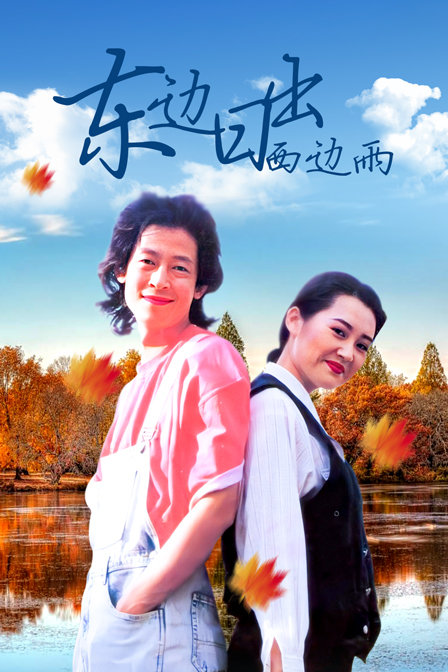 东边日出西边雨