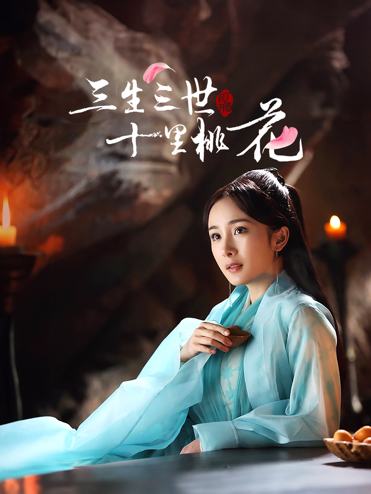 三生三世十里桃花
