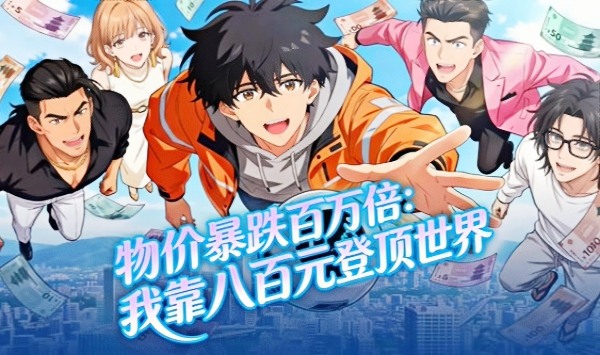 物价暴跌百万倍我靠八百元登顶世界