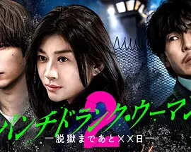 PunchDrunkWoman离越狱还有××天第2季、