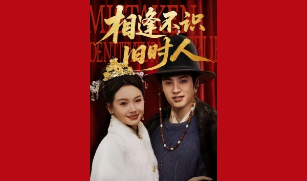 相逢不识旧时人