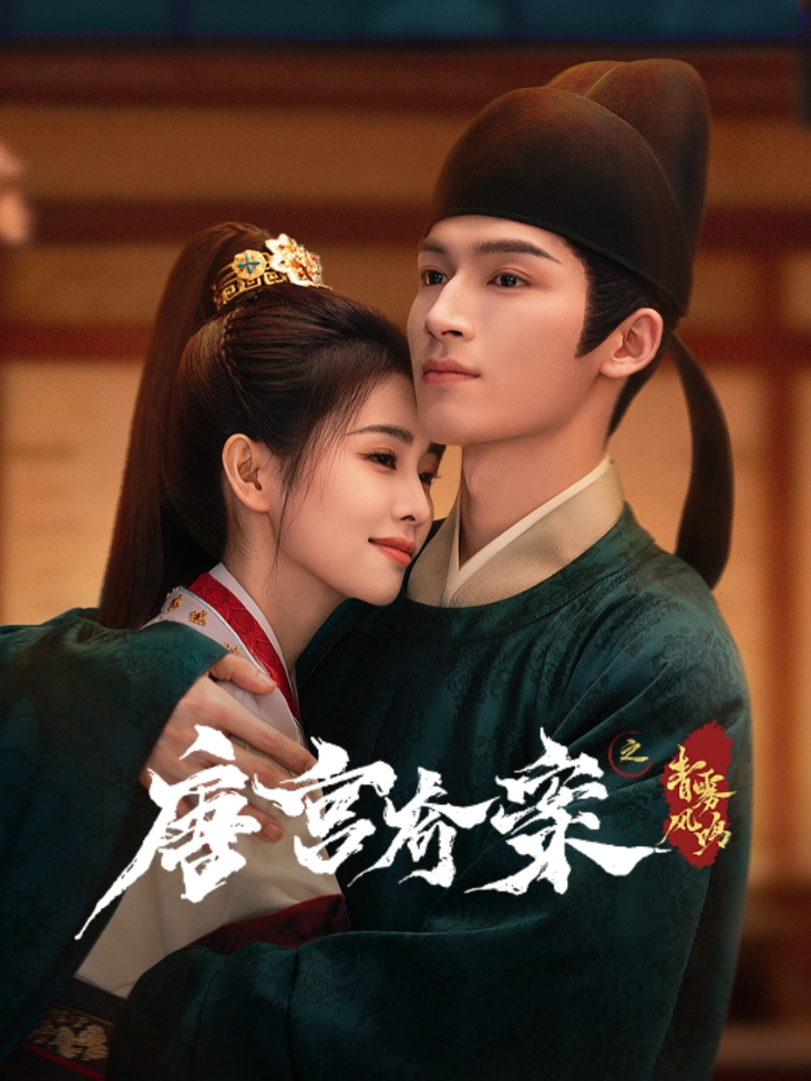 唐宫奇案之青雾风鸣