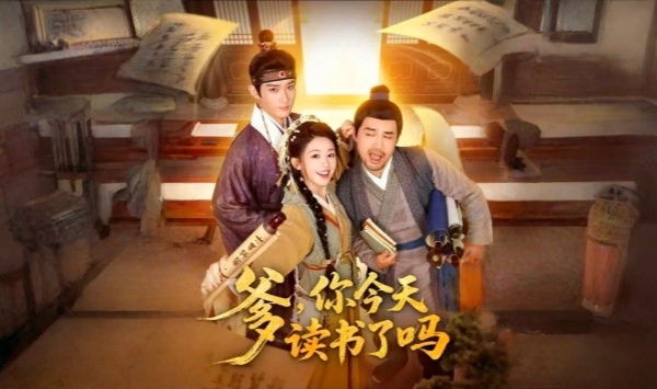 爹，你今天读书了吗