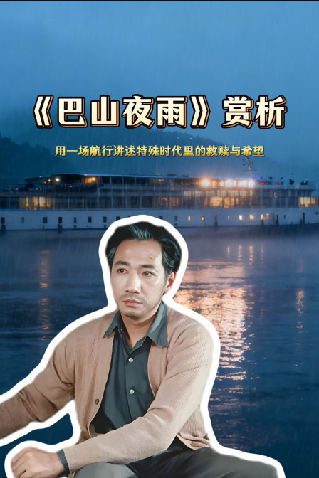《巴山夜雨》赏析用一场航行讲述特殊时代里的救赎与希望