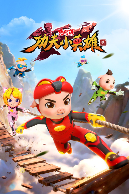 猪猪侠之功夫小英语雄第2季