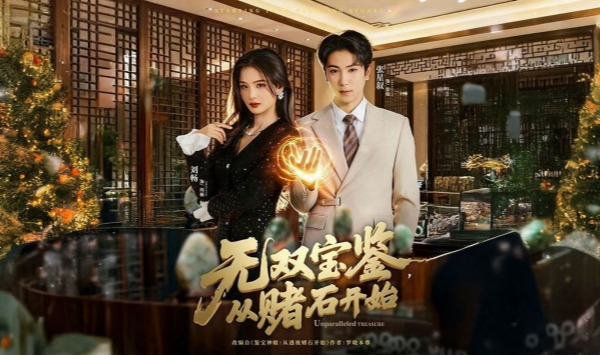 无双宝鉴，从赌石开始