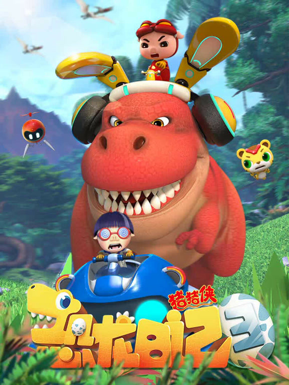 猪猪侠之恐龙日记第3季