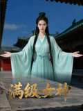满级女神