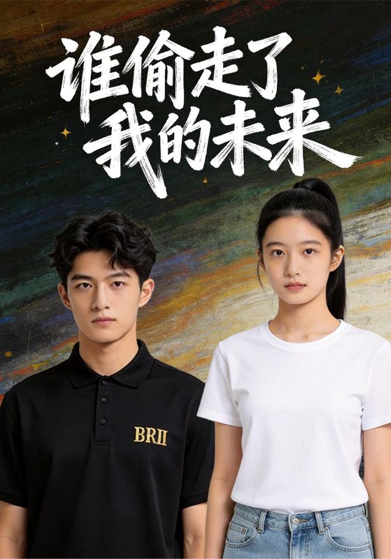 谁偷走了我的未来