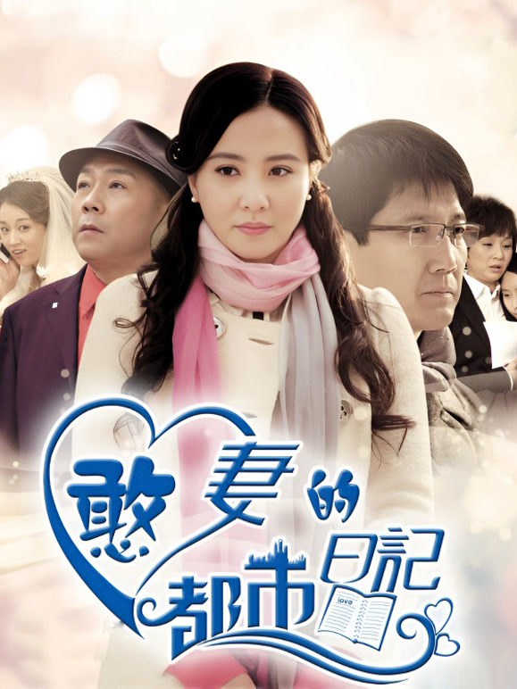 憨妻的都市日记