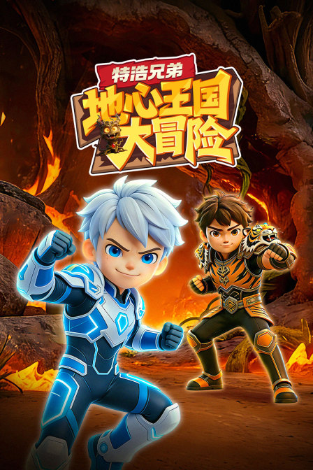 特浩兄弟地心王国大冒险