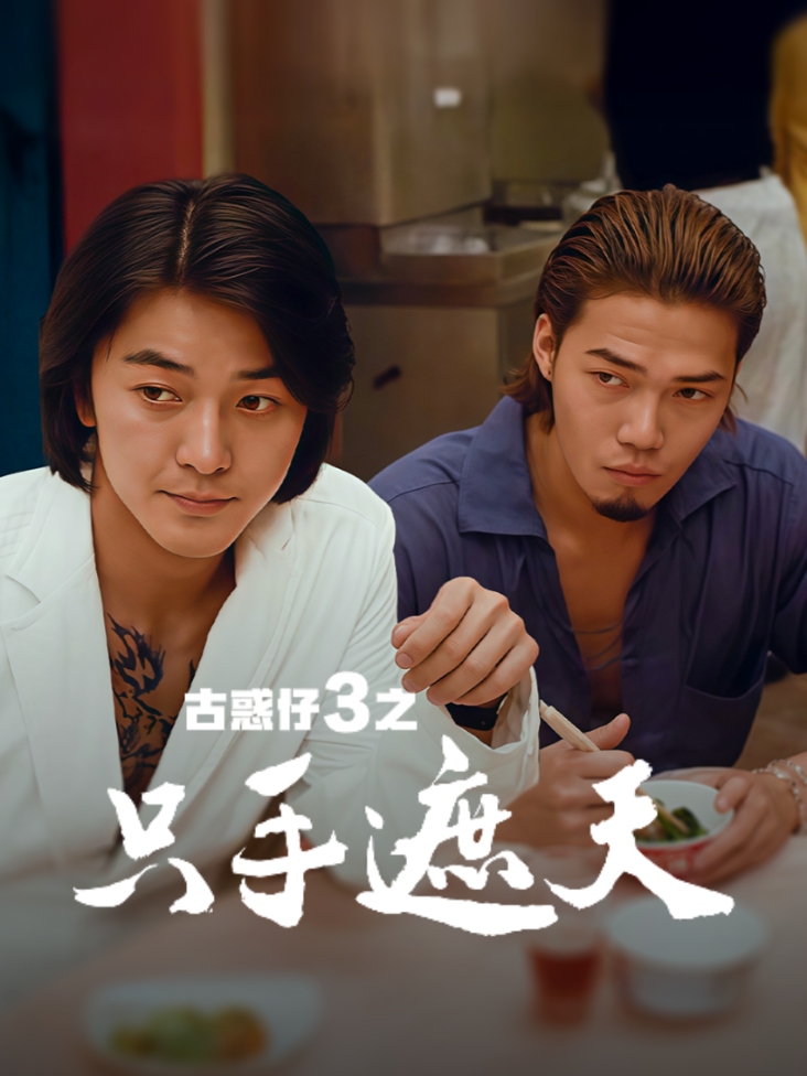 古惑仔3之只手遮天