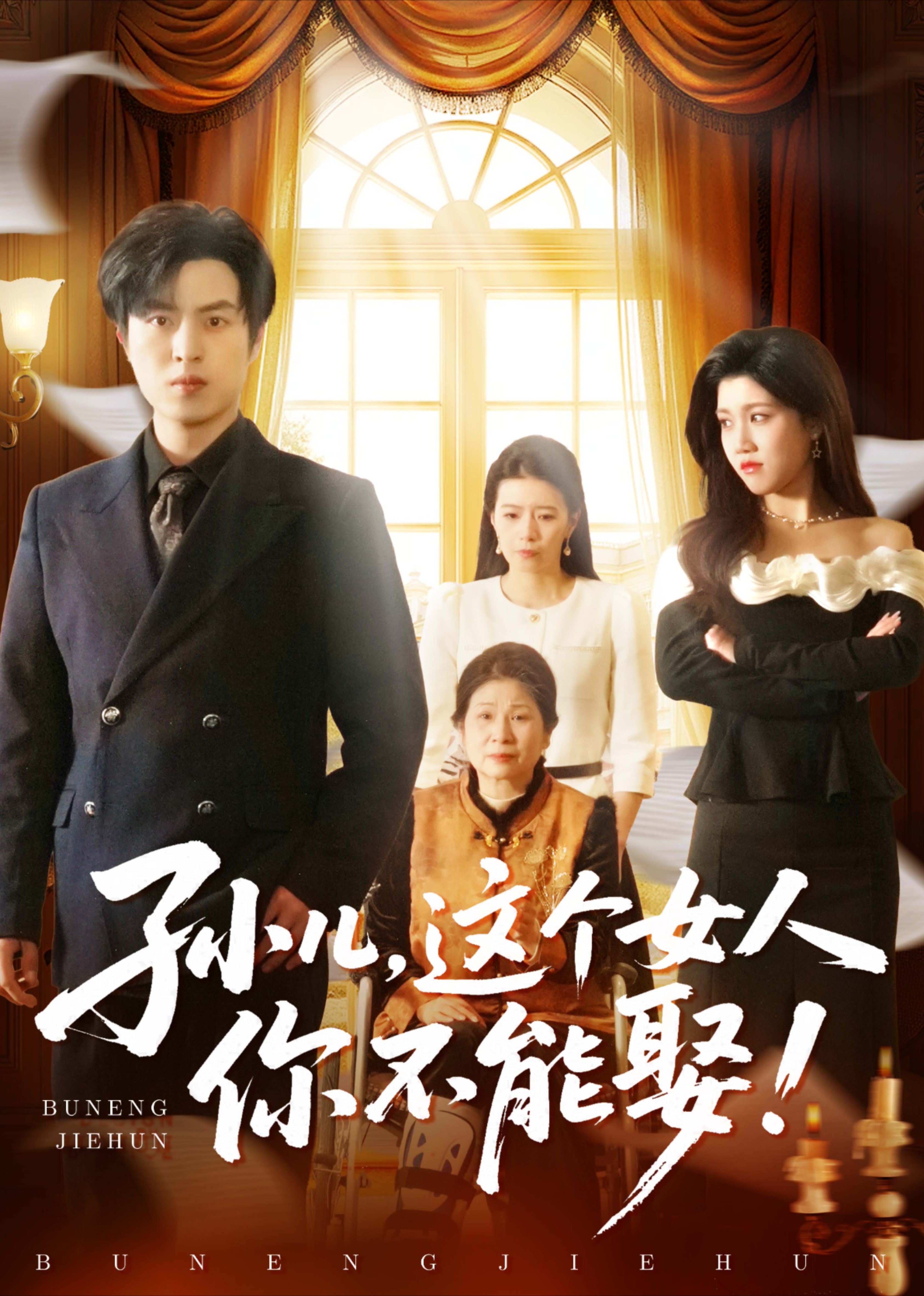 孙儿，这个女人你不能娶！