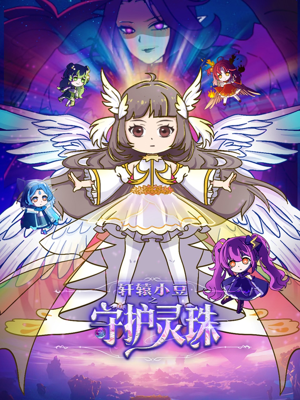 轩辕小豆之守护灵珠