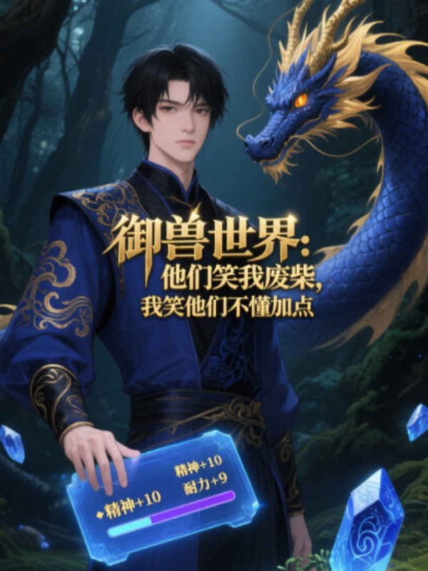 御兽世界他们笑我废柴，我笑他们不懂加点