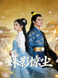 姝影惊尘