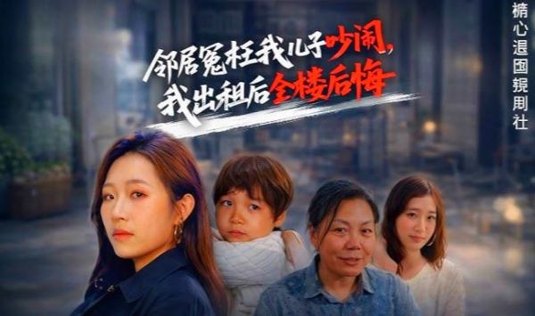 邻居冤枉我儿子吵闹，我出租后全楼后悔