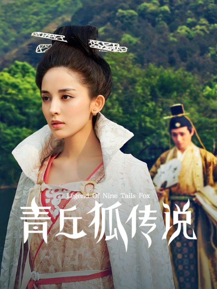 青丘狐传说TV版