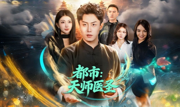 都市天师医圣