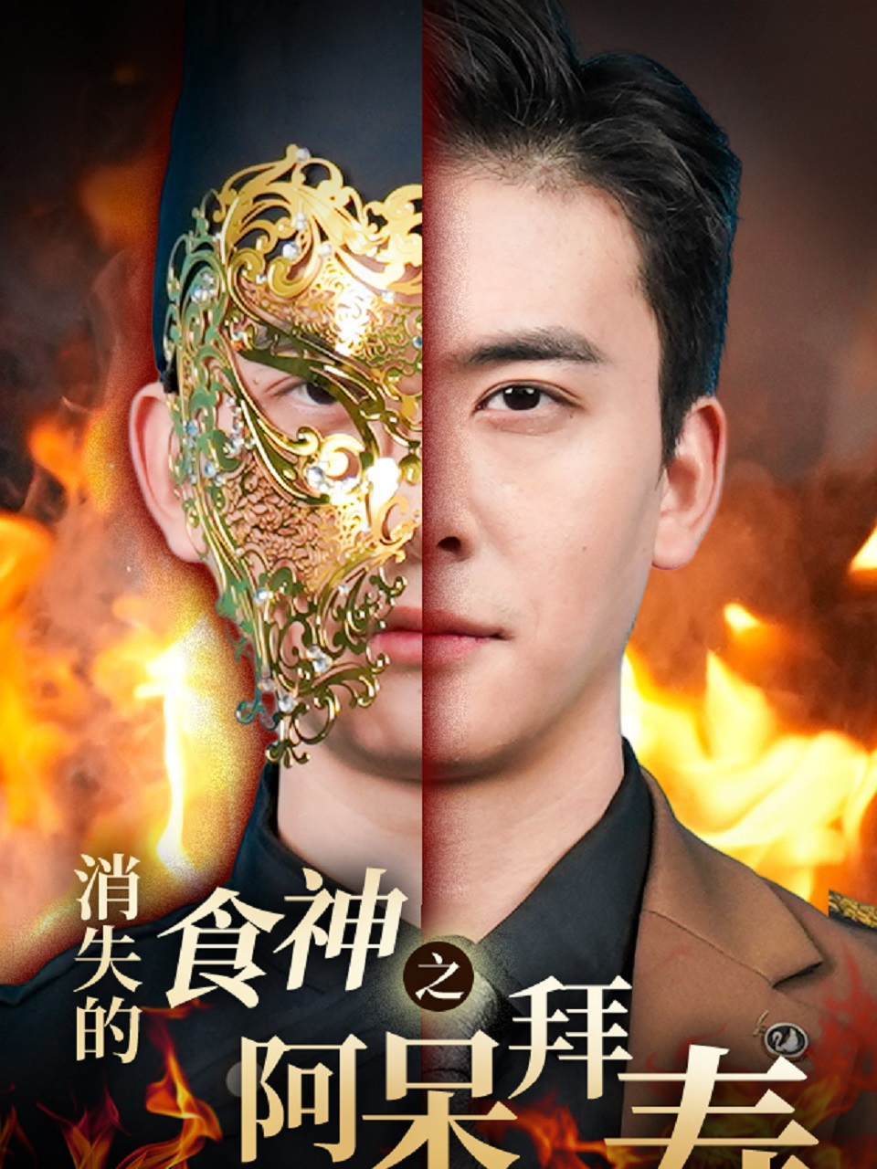 消失的食神之阿呆拜寿