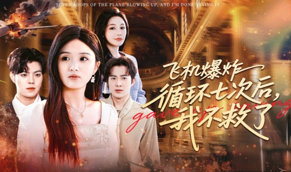 飞机爆炸循环七次后，我不救了
