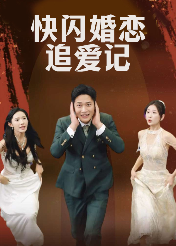 快闪婚恋追爱记