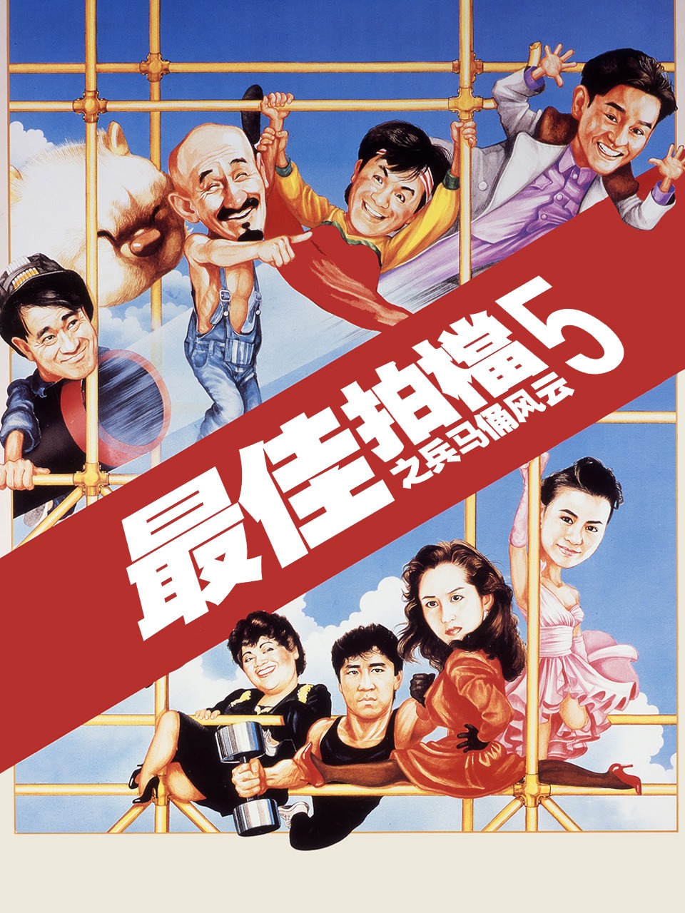 最佳拍档5之兵马俑风云