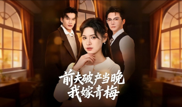 前夫破产当晚我嫁青梅