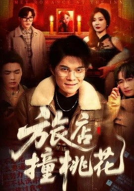 旅店撞桃