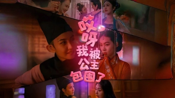 哎呀，我被公主包围了